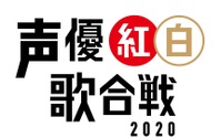 「声優紅白歌合戦2020」開催決定！ 井上喜久子、日高のり子、関智一、武内駿輔ら、出演者第1弾も発表 画像