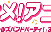 アニメ！アニメ！ロゴが「バンドリ！ ガールズバンドパーティ！」仕様に！ 3周年記念コラボ 画像
