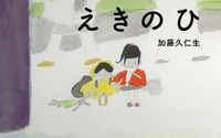 加藤久仁生さんの新作絵本「えきのひ」刊行　代官山・蔦屋書店で記念イベント 画像