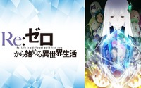 2020年夏アニメ、「リゼロ」第2期が視聴数＆コメントの“初速”でトップ！ ABEMAランキング発表 画像