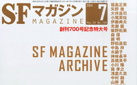 55年間の日本SF史を網羅―「SFマガジン 創刊700号記念特大号」 画像
