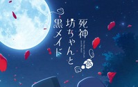 「死神坊ちゃんと黒メイド」2021年TVアニメ化！ 花江夏樹、真野あゆみがキャストに、PVも公開 画像