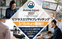 「AnimeJapan 2021」ビジネスエリアのプレマッチング開始　アニメビジネスに活用できるセミナーも開催 画像