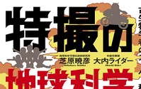 悪の秘密結社はなぜ日本ばかり狙うのか――？「ゴジラ」「ウルトラマン」特撮を“ガチの化学”で考察した書籍刊行 画像