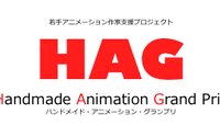 若手アニメーション作家支援プロジェクト「HAG」　最終選考プレゼンテーションは横浜 画像