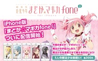 「まどか☆マギカfone」にiPhone版リリース　世界8ヶ国で同時リリース　 画像