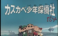 「クレヨンしんちゃん」幻のエピソード”カスカベ少年探偵社だゾ”、23年ぶりに地上波OA！ レジェンド声優の競演にも注目 画像
