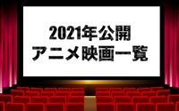 【アニメ映画】2021年公開・上映中の新作劇場版アニメ一覧 画像
