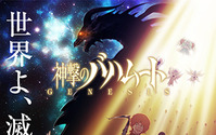 TVアニメ「神撃のバハムート　GENESIS」2014年10月放送開始　ソーシャルゲームからテレビへ 画像
