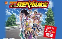 「TVアニメ弱虫ペダル検定」　出題範囲は第1話～第38話、自転車競技の基礎知識も 画像