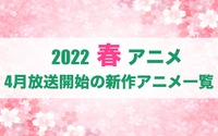 【2022春アニメ】今期（4月放送開始）新作アニメ一覧 画像