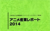 「アニメ産業レポート2014」刊行記念セミナー　アニメビジネスの現在を知る！ 画像
