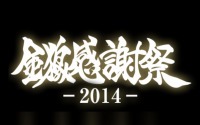 「金狼感謝祭2014」　牙狼<GARO>シリーズの特別生番組11月23日放送 画像