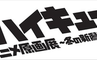 アニメ「ハイキュー!!」初の本格的な原画展  12月より新潟にて開催 画像