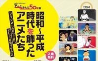 トムス・アニメの50年が横浜へ　放送ライブラリーで企画展や上映会 画像