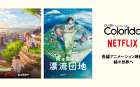スタジオコロリド＆Netflixが新作映画の共同制作 「泣き猫」柴山智隆監督の新作も 画像