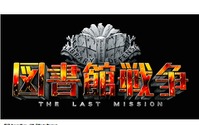 映画「図書館戦争」続編決定　2015年10月に「-THE LAST MISSION-」公開 画像