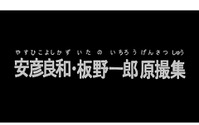 庵野秀明、「機動戦士ガンダム」安彦良和・板野一郎の原画を語る　日本アニメ（ーター）見本市最新作 画像