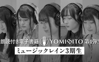 朗読付き電子書籍レーベル「YOMIBITO」第4弾は相川奏多、橘美來らミュージックレイン3期生5人♪ 画像