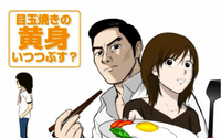 「目玉焼きの黄身 いつつぶす？」新感覚グルメアニメ　DVDが3月11日発売 画像