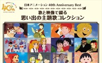 日本アニメーションの40年を主題歌で振り返る　「フランダースの犬」からまる子までCD発売 画像