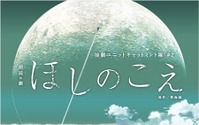 「ほしのこえ」が舞台化 新海誠監督の商業デビュー作、主演に小松未可子ら 画像
