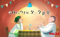 「我が家がタニタ食堂」　マルコメのアニメCMがタニタ食堂コラボ 画像