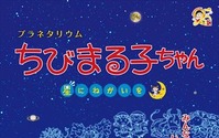 「ちびまる子ちゃん」と星座を学ぶ　人気アニメから初のプラネタリウムプログラム 画像