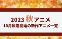 【2023秋アニメ】今期（10月放送開始）新作アニメ一覧 画像