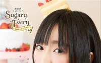 悠木碧がお菓子の妖精に フォトブック「Sugary Fairy」6月24日発売 画像