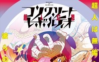 水島精二監督最新作「コンクリート・レボルティオ～超人幻想～」2015年10月放送開始 画像