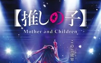【推しの子】放送1周年記念♪ 「Mother & Children」が復活上映へ！ 第2期の先行上映会も開催決定 画像