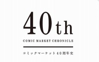 コミケ40周年史「40th COMIC MARKET CHRONICLE」が刊行決定　 画像
