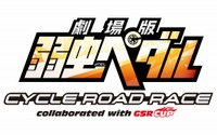 「弱虫ペダル」を冠した自転車レース大会が開催決定 9月26日に宇都宮市にて 画像