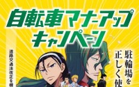 劇場版「弱虫ペダル」が駐輪場の「自転車マナーアップキャンペーン」 画像