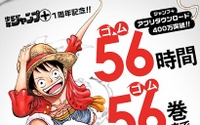 全て読み切れる?「ONE PIECE」１巻から56巻まで　56時間限定無料配信 画像