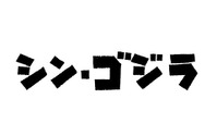 『シン・ゴジラ』2016年夏公開、庵野秀明総監督が放つ12年ぶりの「ジャパンゴジラ」　 画像