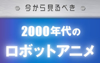 今から見るべき“2000年代のロボットアニメ”　「コードギアス」から「エウレカセブン」まで 画像