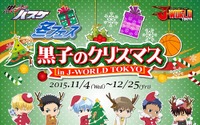 冬も「黒子のバスケ」！　《黒子のクリスマス》J-WORLD TOKYOで11月4日から開始 画像