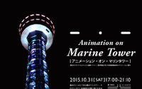 東京藝大大学院の短編アニメーションが横浜マリンタワーに　10月31日、プロジェクションイベント 画像