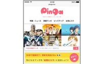 Webマンガの更新情報を一括チェック　新サービス「Pinga」が登場 画像