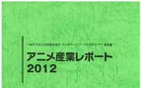 「アニメ産業レポート2012」発刊　日本動画協会が1年間のデータを集計 画像