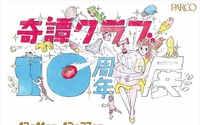 奇譚クラブ10周年展　渋谷パルコに「コップのフチ子」など2500アイテムが集結　 画像