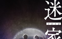 水島努×岡田麿里がタッグ　新作TVアニメ「迷家」2016年春放送スタート 画像