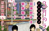 アニメ「3月のライオン」は2016年秋にNHKで放送　制作・シャフト、監督・新房昭之 画像