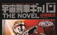 「宇宙刑事ギャバン」が小説に　誕生30周年、映画とノベライズでついに復活 画像