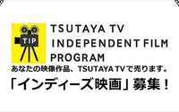 TSUTAYA TVが自主制作映画の配信サポート　販売金額に応じてロイヤリティも発生 画像