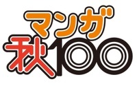 コミックナタリーがマンガ賞設立　編集者が選ぶ「マンガ秋100」　1位は「俺物語！！」  画像