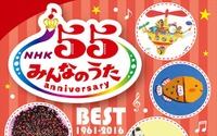 NHK「みんなのうた」55周年ベスト盤　畑亜貴、堀江美都子、手嶌葵ら参加楽曲収録 画像