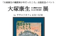 大塚康生さん関連のお宝募集　ササユリカフェの出版記念展で企画 画像